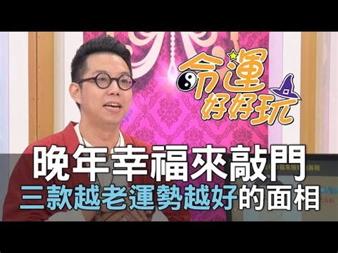 走老運的面相|從相學看哪些人越老運勢越好